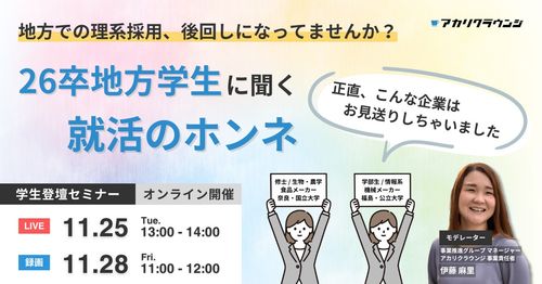 【学生登壇セミナー】26卒地方学生に聞くホンネ 「正直、こんな企業はお見送りしちゃいました」