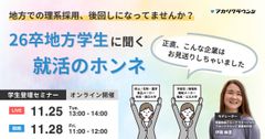《アーカイブ》地方での理系採用、後回しになってませんか？ 26卒地方学生に聞くホンネ