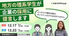 《アーカイブ》地方の理系学生が企業の採用に提言「ぶっちゃけ御社の魅力オンラインだけでは分かりません」