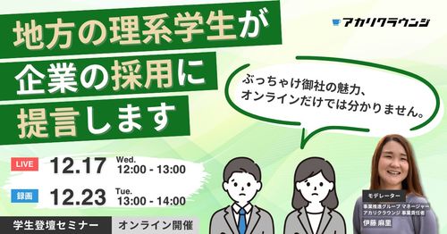 《アーカイブ》地方の理系学生が企業の採用に提言「ぶっちゃけ御社の魅力オンラインだけでは分かりません」