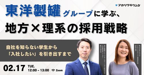 《アーカイブ》東洋製罐グループに学ぶ、地方×理系の採用戦略
