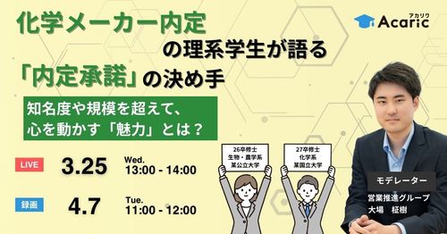 《アーカイブ》化学メーカー内定の理系学生が語る 「内定承諾の決め手」
