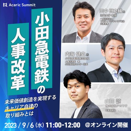 《アーカイブ》小田急電鉄の人事改革 ～未来価値創造を実現するキャリア自律の取り組みとは～