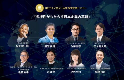 ラグビー元日本代表、一橋大学名誉教授、リクルートワークス編集長が登壇！多様性がもたらす革新セミナー