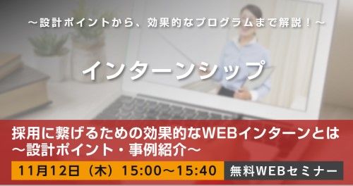 ≪WEBセミナー≫採用に繋げるための効果的なWEBインターンとは ～設計ポイント・事例紹介～