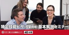 【40分動画】外国人 特定技能ビザ（在留資格） 基本解説