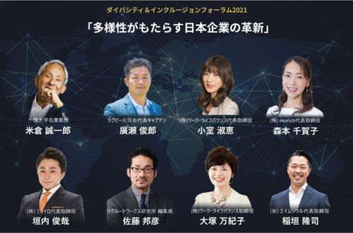 ダイバシティ＆インクルージョンフォーラム2021「多様性がもたらす日本企業の革新」