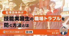 【8分動画】（監理団体向け）技能実習生の職場トラブルを防ぐ方法