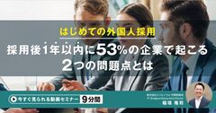 【9分動画】はじめての外国人採用。採用後1年以内に53％の企業で起こる2つの問題点とは