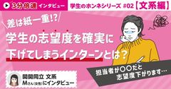 【5分】学生ホンネインタビュー文系編②差は紙一重!?学生の志望度を確実に下げてしまうインターンとは？