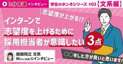 【5分】学生ホンネインタビュー文系編③志望度が上がる⁈インターンで志望度を上げるために意識したい3点