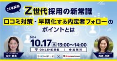 ＜26卒採用＞Z世代採用の新常識 ～口コミ対策・早期化する内定者フォローのポイントとは～