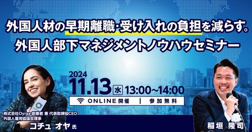 外国人材の早期離職・受け入れの負担を減らす。外国人部下マネジメントノウハウセミナー