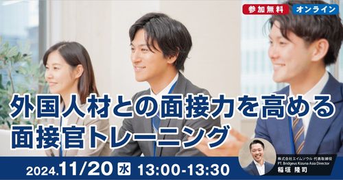 【2024/11/20（水）13:00~】外国人材との面接力を高める面接官トレーニング★参加無料★