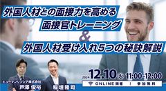 12/10：外国人材との面接力を高める面接官トレーニング＆外国人材受け入れ5つの秘訣解説【参加無料】