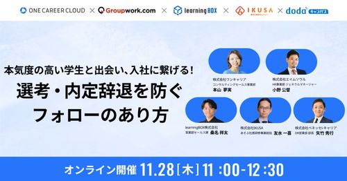 本気度の高い学生と出会い、入社に繋げる！選考・内定辞退を防ぐフォローのあり方