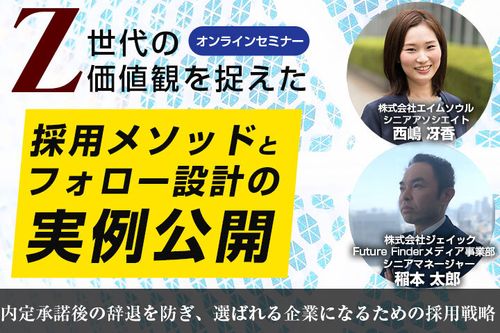 Z世代の価値観を捉えた採用メソッドとフォロー設計の実例公開 ～内定辞退を防ぎ、選ばれる企業になる～