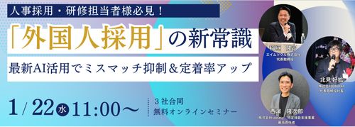 「外国人採用」の新常識～最新AI活用でミスマッチ抑制＆定着率アップ～無料オンラインセミナー