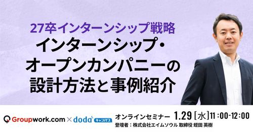 27卒インターンシップ戦略 インターンシップ・オープンカンパニーの設計方法と事例紹介