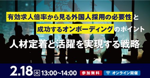 有効求人倍率から見る外国人採用の必要性と成功するオンボーディングのポイント：人材定着と活躍を実現する