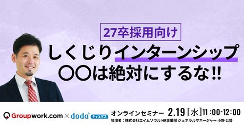 27卒採用向け！しくじりインターンシップ 〇〇は絶対にするな！！