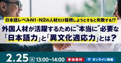 【2/25（火）】 外国人材が活躍するために”本当に”必要な「日本語力」と「異文化適応力」とは？