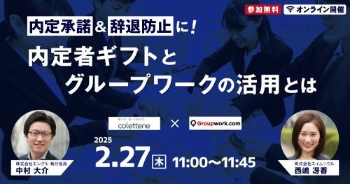 【2/27（木）11:00~】内定承諾＆辞退防止に！内定者ギフトとグループワークの活用とは