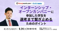 6/24(火)：インターンシップ・オープンカンパニーに参加した学生を選考まで繋ぎ止めるためのポイント