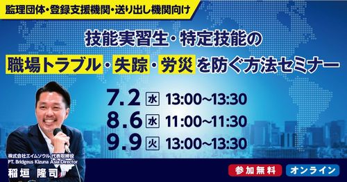 監理団体・登録支援機関・送り出し機関向け＞技能実習生・特定技能の職場トラブル・失踪・労災を防ぐ方法
