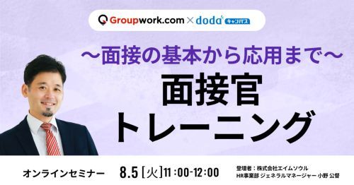 【8/5(火)11:00～12:00】～面接官の基本から応用まで～面接官トレーニング