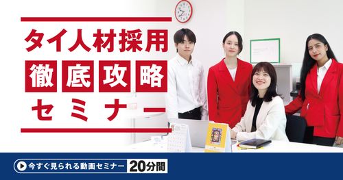 【20分動画】タイ人材採用 徹底攻略セミナー