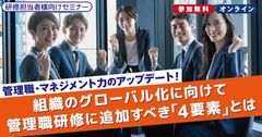 【管理職・マネジメント力】組織のグローバル化に向けて。管理職研修に追加すべき「4要素」とは