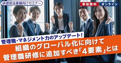 【管理職・マネジメント力】組織のグローバル化に向けて。管理職研修に追加すべき「4要素」とは
