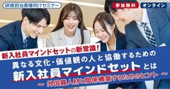 【新入社員マインドセットの新常識】異なる文化・価値観の人と協働するための新入社員マインドとは