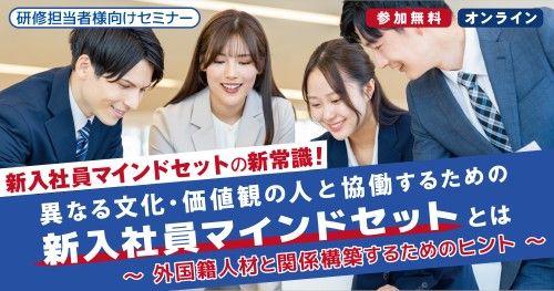 【新入社員マインドセットの新常識】異なる文化・価値観の人と協働するための新入社員マインドとは