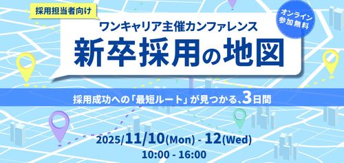 【11/10（月）～12（水）10:00 - 16:00】新卒採用の地図