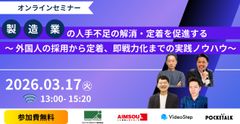 製造業の人手不足の解消・定着を促進する～外国人の採用から定着、即戦力化までの実践ノウハウ～