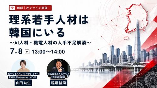 理系若手人材は韓国にいる ～AI人材・機電人材の人手不足解消～