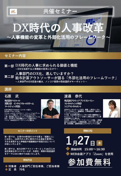 【1/27開催】アクティブ＆カンパニー×ペイロール　　DX時代の人事改革