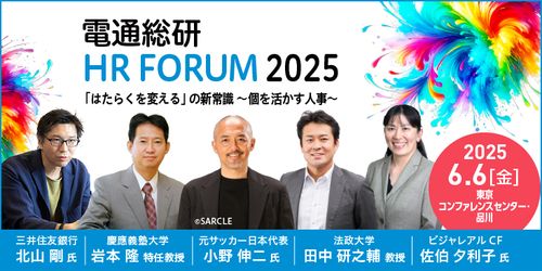 【法政大学 田中研之輔氏 登壇】電通総研HRフォーラム2025【セッションごとに受付中！】