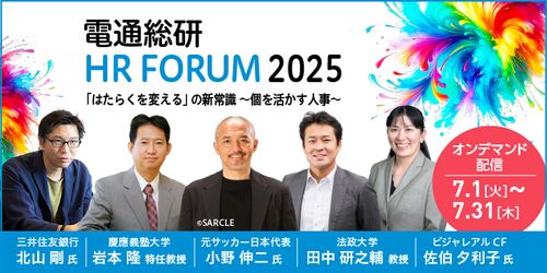 【オンデマンド配信】電通総研HRフォーラム2025