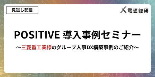 【三菱重工業様 事例セミナー】グループ人事DX構築事例のご紹介