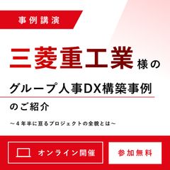 【三菱重工業様 事例セミナー】グループ人事DX構築事例のご紹介