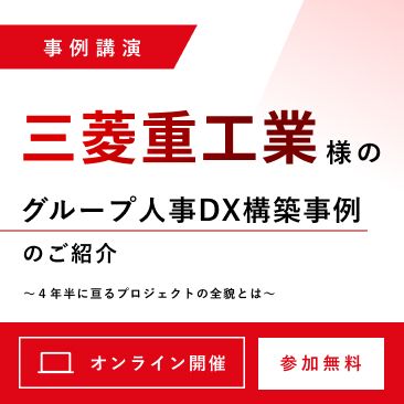【三菱重工業様 事例セミナー】グループ人事DX構築事例のご紹介