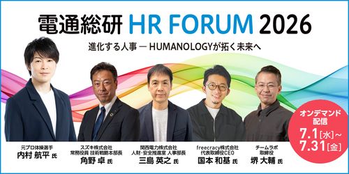 【オンデマンド配信】電通総研HRフォーラム2026