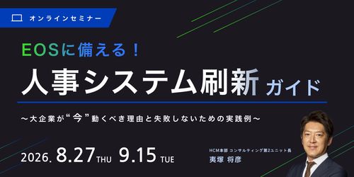 EOSに備える！人事システム刷新ガイド～大企業が“今”動くべき理由と失敗しないための実践例～