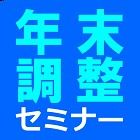 【東京開催】はじめての「年末調整」実践セミナー