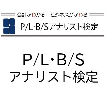 P/L B/Sアナリスト検定 1級 2級 テキスト あおい