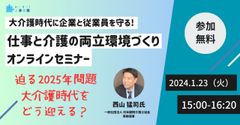 【1/23追加開催／無料】大介護時代に企業と従業員を守る! 「仕事と介護の両立環境づくり」セミナー