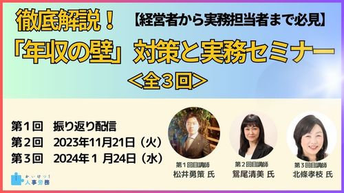 【全3回／オンライン】徹底解説!「年収の壁」対策と実務セミナー